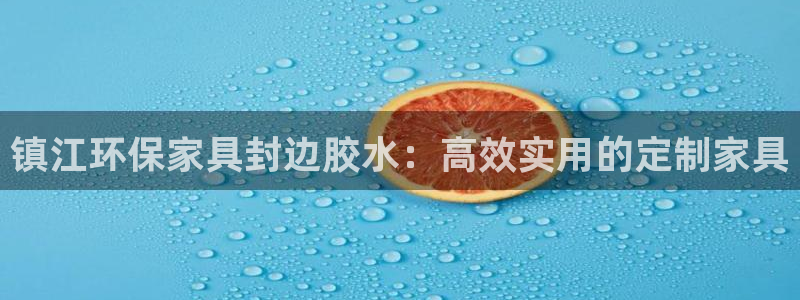 沐鸣平台注册：镇江环保家具封边胶水：高效实用的定制家具