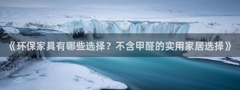 沐鸣代理1980：《环保家具有哪些选择？不含甲醛的实用家居选