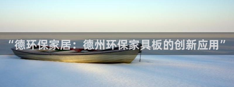 沐鸣线路测速登录中心：“德环保家居：德州环保家具板的创新应用