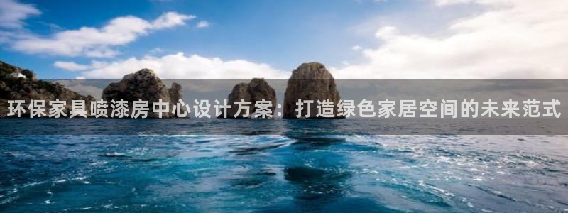 沐鸣总代：环保家具喷漆房中心设计方案：打造绿色家居空间的未来