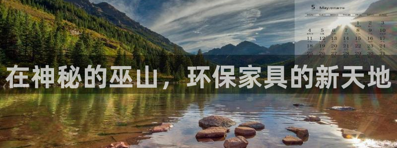 沐鸣总代理：在神秘的巫山，环保家具的新天地