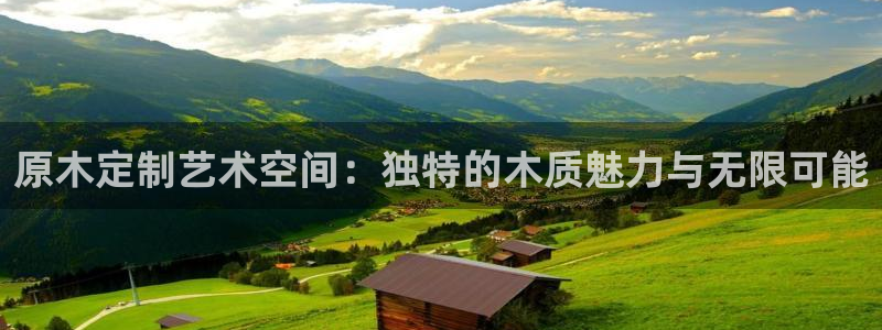 沐鸣平台注册地址：原木定制艺术空间：独特的木质魅力与无限可能