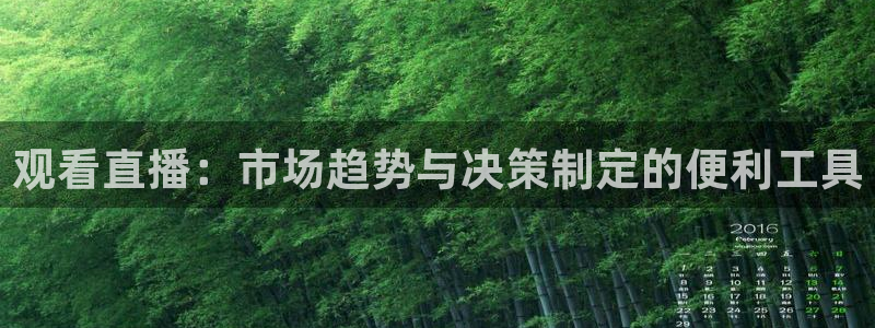 24直播免费足球直播178：观看直播：市场趋势与决策制定的便利工具