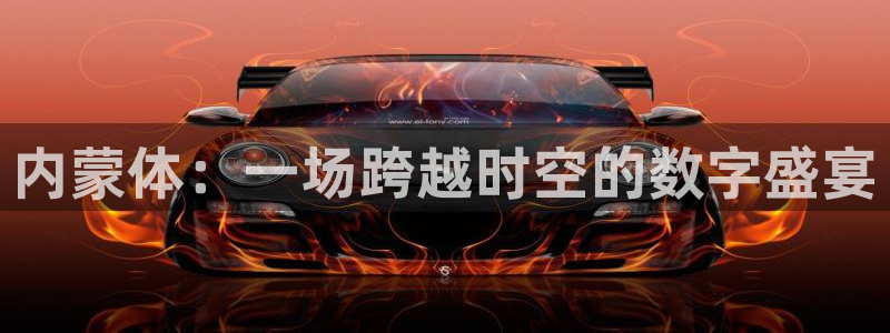 114624直播：内蒙体：一场跨越时空的数字盛宴