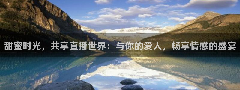 24直播网体育在线直播女排联赛：甜蜜时光，共享直播世界：与你的爱人，畅享情感的盛宴