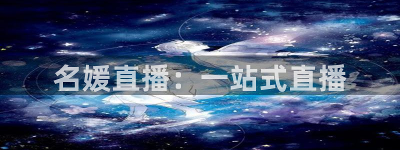 24直播吧nba直播：名媛直播：一站式直播